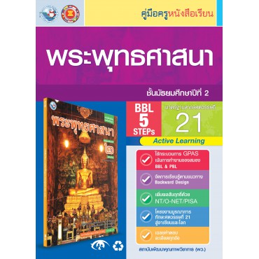 คู่มือครู หนังสือเรียนพระพุทธศาสนา ม.2 คู่มือครู หนังสือเรียนพระพุทธศาสนา ม.2